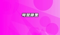 粤是哪里