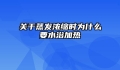 关于蒸发浓缩时为什么要水浴加热
