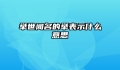 举世闻名的举表示什么意思
