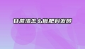 甘蔗渣怎么做肥料发酵