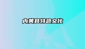 内黄县特色文化