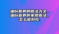 油焖春笋的做法大全_油焖春笋的家常做法_怎么做好吃.