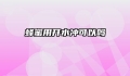 蜂蜜用开水冲可以吗