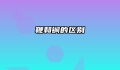 鞭和锏的区别