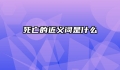死亡的近义词是什么