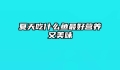 夏天吃什么鱼最好营养又美味