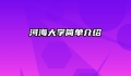 河海大学简单介绍