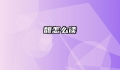 馥怎么读