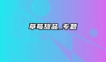 草莓甜品_专题