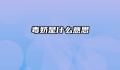 毒奶是什么意思