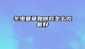 冬虫夏草如何吃怎么吃最好