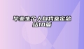毕业生个人自我鉴定总结10篇