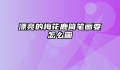 漂亮的梅花鹿简笔画要怎么画