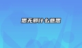思无邪什么意思