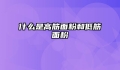 什么是高筋面粉和低筋面粉