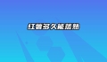 红薯多久能蒸熟