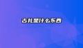 古扎是什么东西