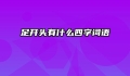 足开头有什么四字词语