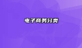 电子商务分类