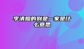 李清照的别是一家是什么意思