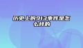 历史上的913事件是怎么样的