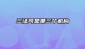 三法司是哪三个机构