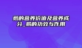 鹅的营养价值及营养成分_鹅的功效与作用