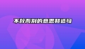 不辞而别的意思和造句