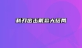 利刃出击戴淼大结局