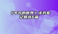 《平凡的世界》读书笔记精选6篇