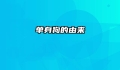 单身狗的由来