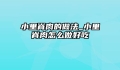 小里脊肉的做法_小里脊肉怎么做好吃