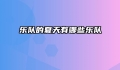 乐队的夏天有哪些乐队