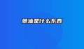 蒽油是什么东西