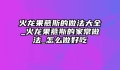 火龙果慕斯的做法大全_火龙果慕斯的家常做法_怎么做好吃