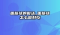 面筋球的做法_面筋球怎么做好吃