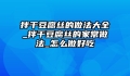 拌干豆腐丝的做法大全_拌干豆腐丝的家常做法_怎么做好吃