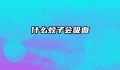 什么蚊子会吸血