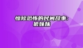 惊险恐怖的民间故事:狼妹妹