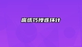 庞统巧授连环计