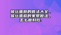 拔丝蛋糕的做法大全_拔丝蛋糕的家常做法_怎么做好吃.