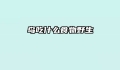 鸟吃什么食物野生
