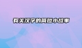 有关汉字的简短小故事