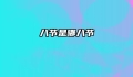 八节是哪八节