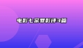 电影七宗罪影评3篇