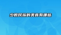 少数民族的美食有哪些