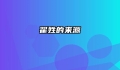 翟姓的来源