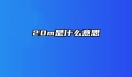 20m是什么意思