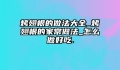 烤翅根的做法大全_烤翅根的家常做法_怎么做好吃.
