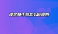 椰浆和牛奶怎么做椰奶